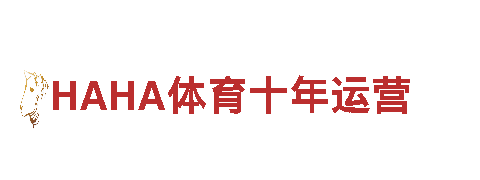 HAHA体育十年运营电动车-简约设计，绿色出行的最佳选择